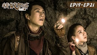 【鬼吹灯之精绝古城 Candle in the Tomb: the Ancient City of Jingjue】EP19-EP21 | 靳东、陈乔恩 | 腾讯视频