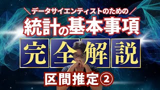 【データサイエンティストのための統計学】区間推定  母分散が未知