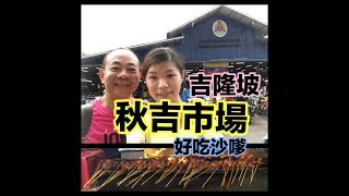 吉隆坡 ｜秋吉市場 | 沙嗲 | 搭乘免費巴士 | 隱藏的好吃就在這裡 | 假日好去處 | KL自由行