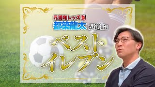 【ぎりぎりトーク】元浦和レッズのゴールキーパー都築龍太さんのベストイレブン