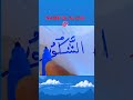 name of allah 🤲 allah alhamdulillah writing drawing calligraphy youtubeshorts 💞