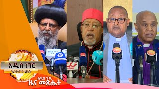 የሃይማኖት አባቶች የበዓል መልዕክት፤ጳጉሜ 4፣2014/ What's New Sept  ,9 2022