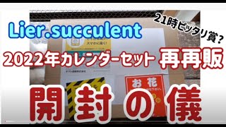 多肉植物】Lier.succulent 2022年カレンダーセット再再販(開封の儀) ９時ピッタリ賞なるか⁉️