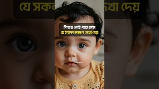 শিশুর পেটে গ্যাস হলে যে লক্ষণ দেখা যায় #parenting #parentingtips #babycare #childcare #problems