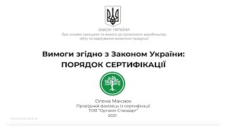 Органік Стандарт: Порядок сертифікації  відповідно до законодавства України 🇺🇦