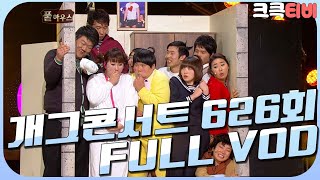 [크큭티비] 크큭정주행 : 개그콘서트 FULL VOD | ep.626 KBS 120101 방송