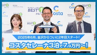 2025年6月2日・5日発『コスタセレーナ』初夏の日本海ショートクルーズ記者発表会【2024年9月配信・ベストワンクルーズ】