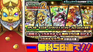 【モンスト】【TIGER \u0026 BUNNY 2】無料50連ガチャで星5キャラは出るのか！？