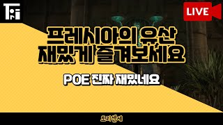 POE1) 프레시아 Day6 / 올유니크 선구자 헥블지 / 빌드업의 종착지 언저리