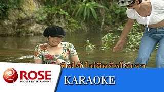 คนลวง - อุมาพร บัวพึ่ง (คาราโอเกะซาวด์ดนตรี)