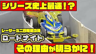 【スクープ】レーザーミニ四駆第３弾「ロードナイト」走行映像初公開！