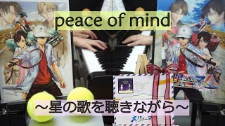 【テニプリ】peace of mind ～星の歌を聴きながら～ 新生劇場版リョーマ！ 劇中歌 ピアノ 弾いてみた