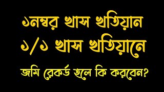 মালিকানা জমি যদি ১নম্বর খাস খতিয়ান বা ১এর ১ খতিয়ানে  রেকর্ড হয় তাহলে কি করবেন।।