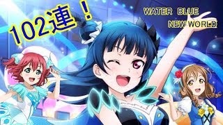 【スクフェス勧誘実況】1年生限定BOX勧誘！WATER BLUE NEW WORLD善子を求めて