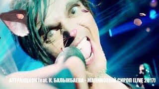 Игорь Григорьев \u0026 Аттракцион (feat. К. Балыкбаева) - Малиновый Сироп (live)