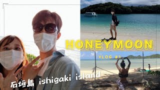 【日韓夫婦】新婚旅行 in 石垣島 vlog#1 ［한일부부］코시국에 떠나는 신혼여행 in okinawa vlog#1  #日韓夫婦#한일부부#허니문