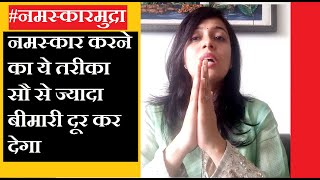 नमस्कार करने का ये तरीका सौ से ज्यादा बीमारी दूर कर देगा  | Namaskar Mudra benefits in Hindi