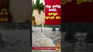 சற்று தணிந்த காவிரி.. ஆனாலும் தொடரும் தடை