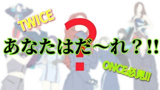 【クイズ】onceは分かるよね?!TWICEのだ〜れ??