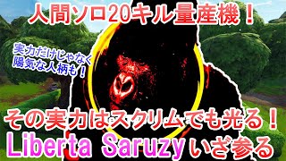 【フォートナイト】ソロで20キルをたたき出しまくる実力！プレイだけじゃなく面白さも兼ね備えたプレイヤーSaruzyをご覧あれ！【Fortnite】