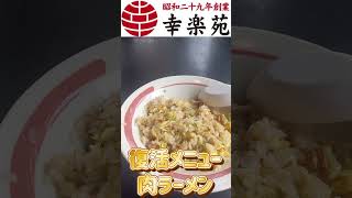 【幸楽苑】復活の肉ラーメン※半チャーハンもあるよ  #飯テロ #ラーメン #炒飯 #shorts