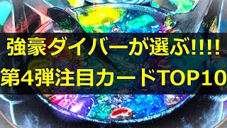 【イジンデン】強豪ダイバーが選ぶ！第4弾注目カードTOP10【#紀州偉人館 180】