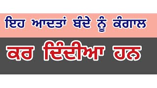 ਇਹ ਆਦਤਾਂ ਬੰਦੇ ਨੂੰ ਕੰਗਾਲ ਕਰ ਦਿੰਦੀਆਂ ਹਨ # vastu shastra # vastu gyn# motivation tips