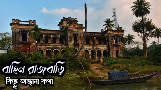 Behin Rajbari | বাহিন রাজবাড়ী পুলিশ ফারি কেন হয়েছে | বংশধর আজও | ওয়েস্ট বেঙ্গল বিহার সীমান্ত |