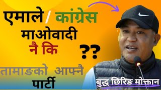 पुरानै पार्टी कि तामाङको आफ्नै पार्टी ??? -  राजनैतिक विश्लेषक  बुद्ध छिरिङ मोक्तान