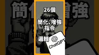 「26個 Chat GPT 指令元則」 #蘋果99 #apple #iphone #ai #mac #ipad #教學 #教學影片 #ai應用