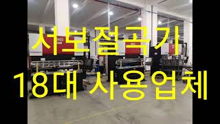 서보절곡 06 -서보절곡기 18대 사용업체. Servo Bending Machine.  kc인증제품