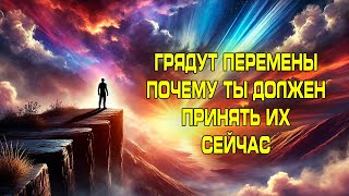 Архангел Михаил- Грядут Перемены! Почему Ты Должен Принять Их Сейчас!