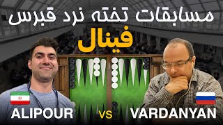 فینال مسابقات تخته نرد قبرس - Aref Alipour 🇮🇷 vs 🇷🇺 Mikael Vardanyan