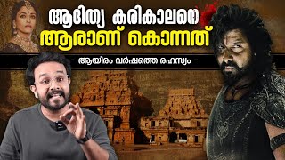 ആയിരം വർഷത്തെ രഹസ്യം ! Adithya Karikalan Explained In Malayalam | Chola History | Anurag Talks