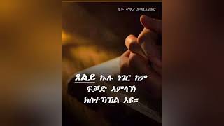 #ንምንታይ#ተስፋ#ትቆርፁ#ብተስፋ#ተሓጎሱ#ብፀበባ  ተዓገሱ#ፀሎትአዘውትሩ#ላይክ\u0026#ሳብስክራይብ