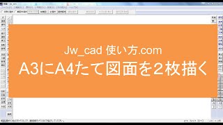 A3にA4たて図面を２枚描く【Jw_cad 使い方.com】