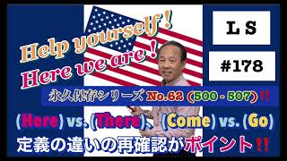 決まり文句シリーズ‼️  HELP YOURSELF! HERE WE ARE!  No.62 (500-507)【#178】L S  (Lesson Program：#081〜178：✅概要欄)