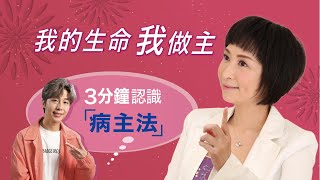 病主中心－3分鐘認識病主法 (中文發音 I 中文字幕)