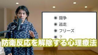 （心理士必見）トラウマ解放に必要な４つの防衛反応を解説