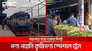 পঞ্চগড় থেকে ঢাকায় খালি আসলো কৃষিপণ্য ট্রেন! | DBC NEWS