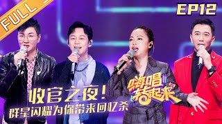 Sing or Spin S2 EP12:He Jiong comes on stage! Celebrate the end of the show丨MGTV