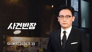 [다시보기] 사건반장｜'뒤늦은 글·삭·튀'…고소당한 카라큘라 (24.7.23) / JTBC News