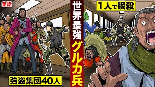 【実話】世界最強の兵士「グルカ兵」武装した集団も...1人で瞬殺。。