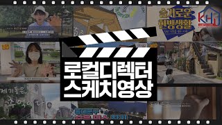 [🎬로컬디렉터1기] 프로그램 스케치 영상🔍