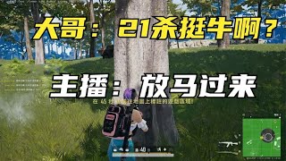 绝地求生PUBG：自闭城单人四排21杀，大哥看不下去，开装甲车追杀主播【老7吃鸡解说】