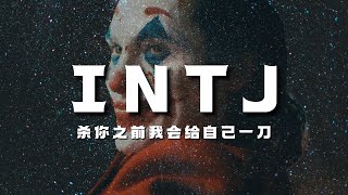 INTJ的工作思维方法