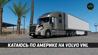 Катаюсь по Америке на Volvo VNL #ATS