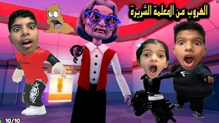 الهروب من المعلمة الشريرة Roblox