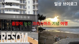 지금 올리는 크리스마스 기념 여행 #브이로그 #vlog #일상#일상브이로그