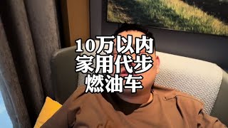 预算10万以内，家用代步燃油车，怎么选#别克威朗 #现代伊兰特